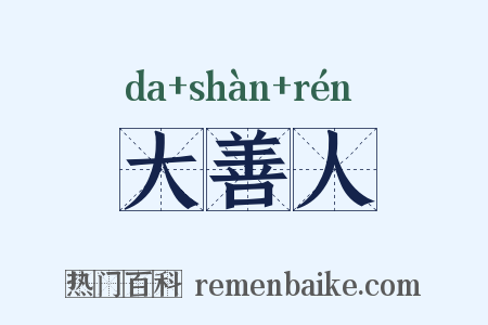 大善人是什么意思的图片